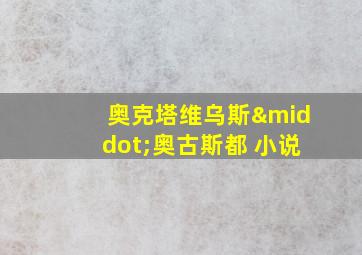 奥克塔维乌斯·奥古斯都 小说